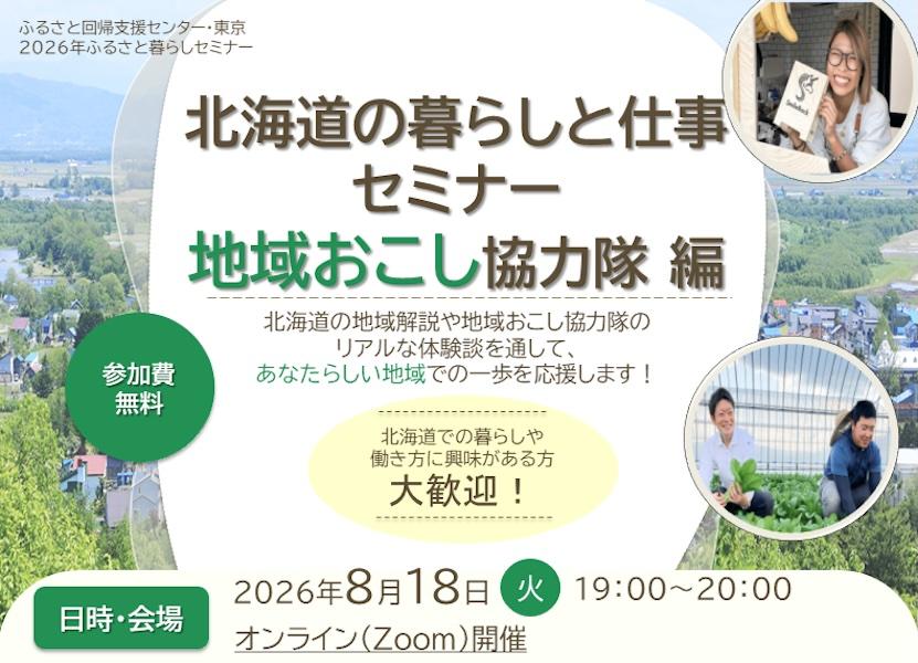 北海道の暮らしと仕事セミナー〜地域おこし協力隊編〜開催のお知らせ