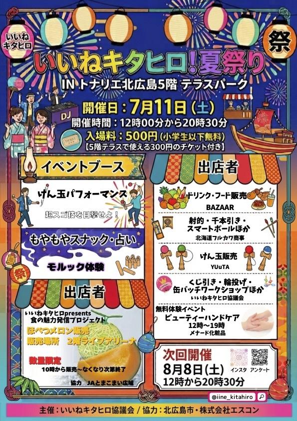 花火も見られる！7/11(土)はトナリエで夏祭りを楽しもう♪