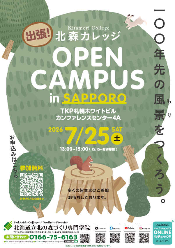 北森カレッジ「出張オープンキャンパスin札幌」のご案内
