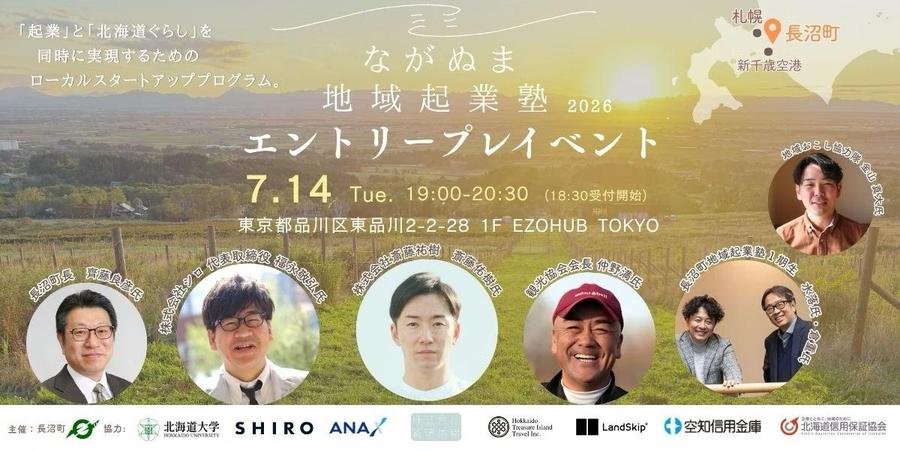 7/14東京開催「ながぬま地域起業塾」エントリープレイベント