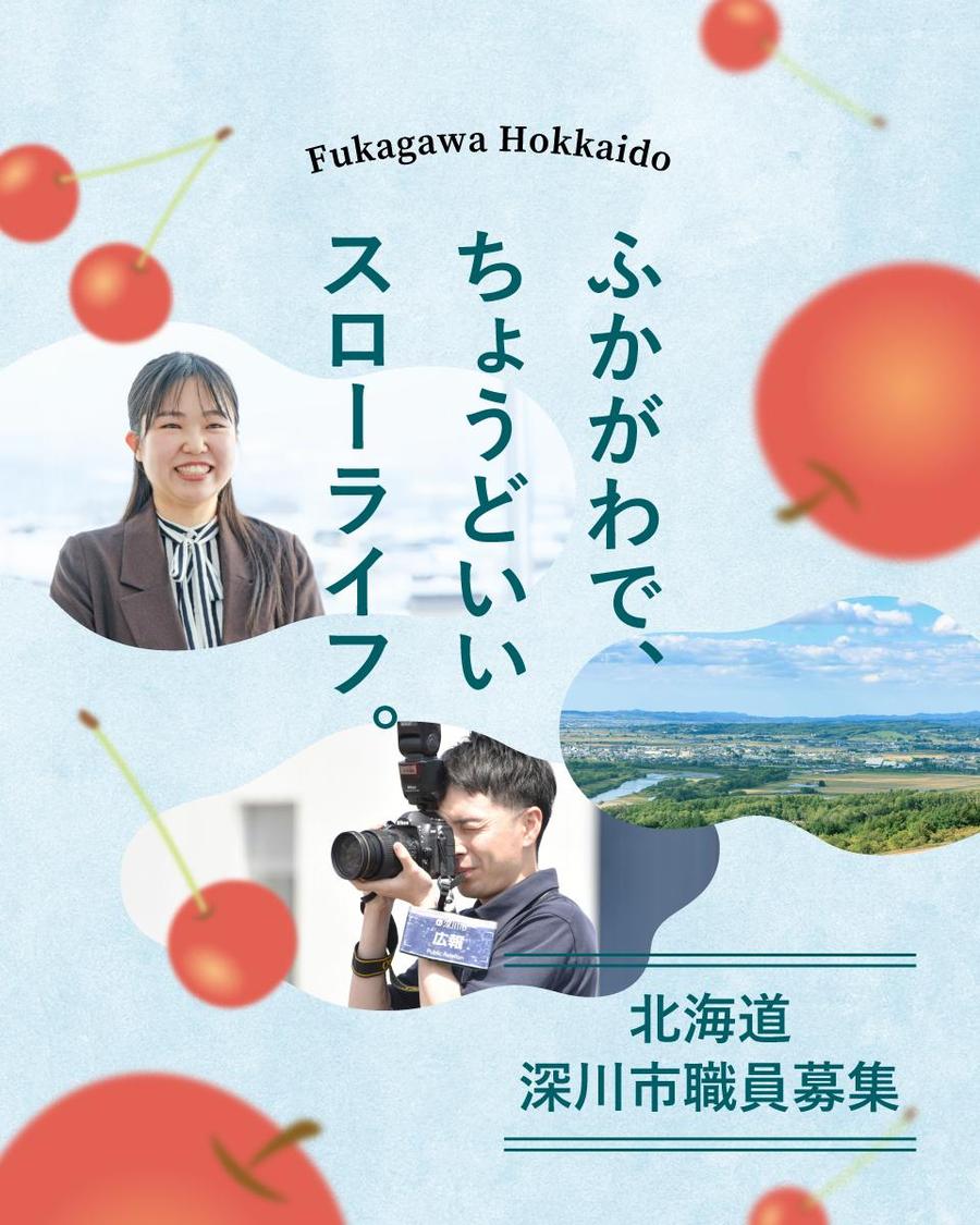 深川市職員になって「ちょうどいい田舎くらし」を実現しませんか？