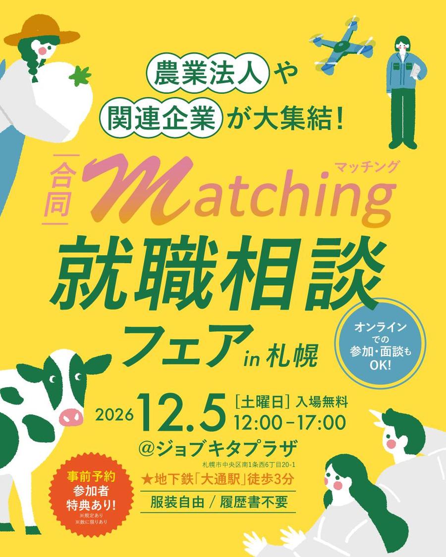 12/5（土）開催！農業法人・関連企業の合同就職相談フェア