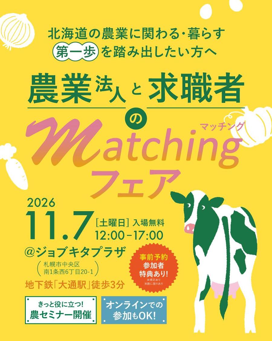 11/7（土）開催！北海道の農業法人と求職者のマッチングフェア