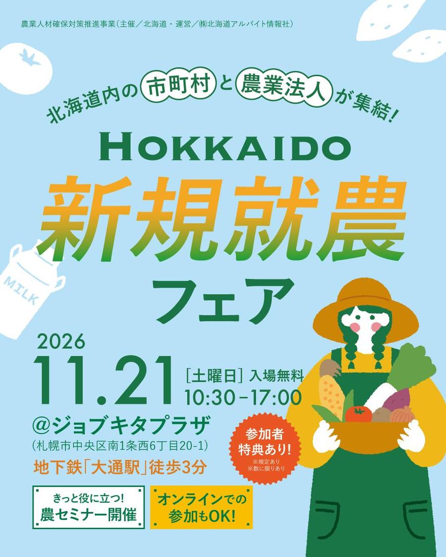 11/21（土）開催！北海道で農業の道へ。新規就農フェアのお知らせ