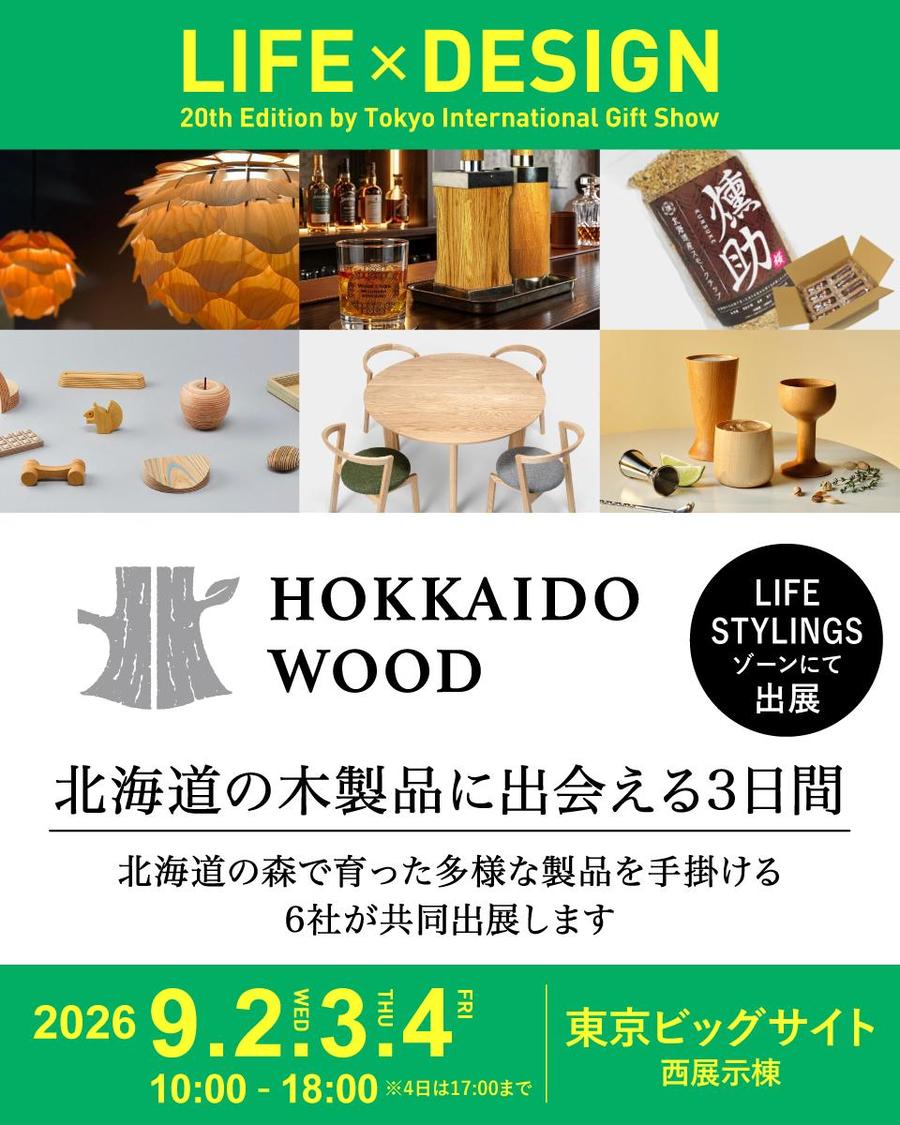 HOKKAIDO WOODがギフト・ショー2026に出展！