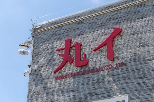 丸イ佐藤海産_30.jpg