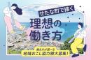 町の課題に挑む？企業で輝く？「せたな町」で叶える理想の働き方