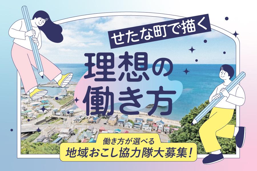 町の課題に挑む？企業で輝く？「せたな町」で叶える理想の働き方