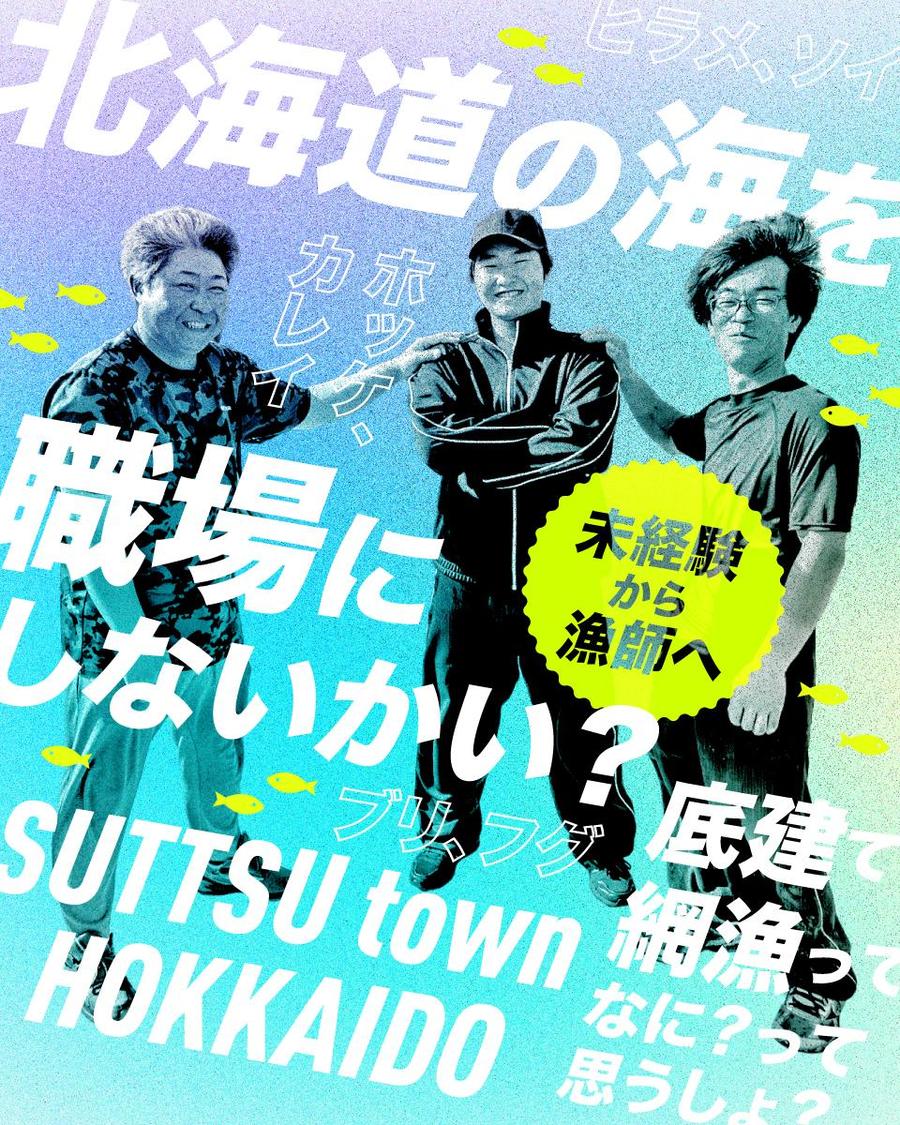 働き先は寿都の海。未経験からプロの漁師を目指してみませんか？