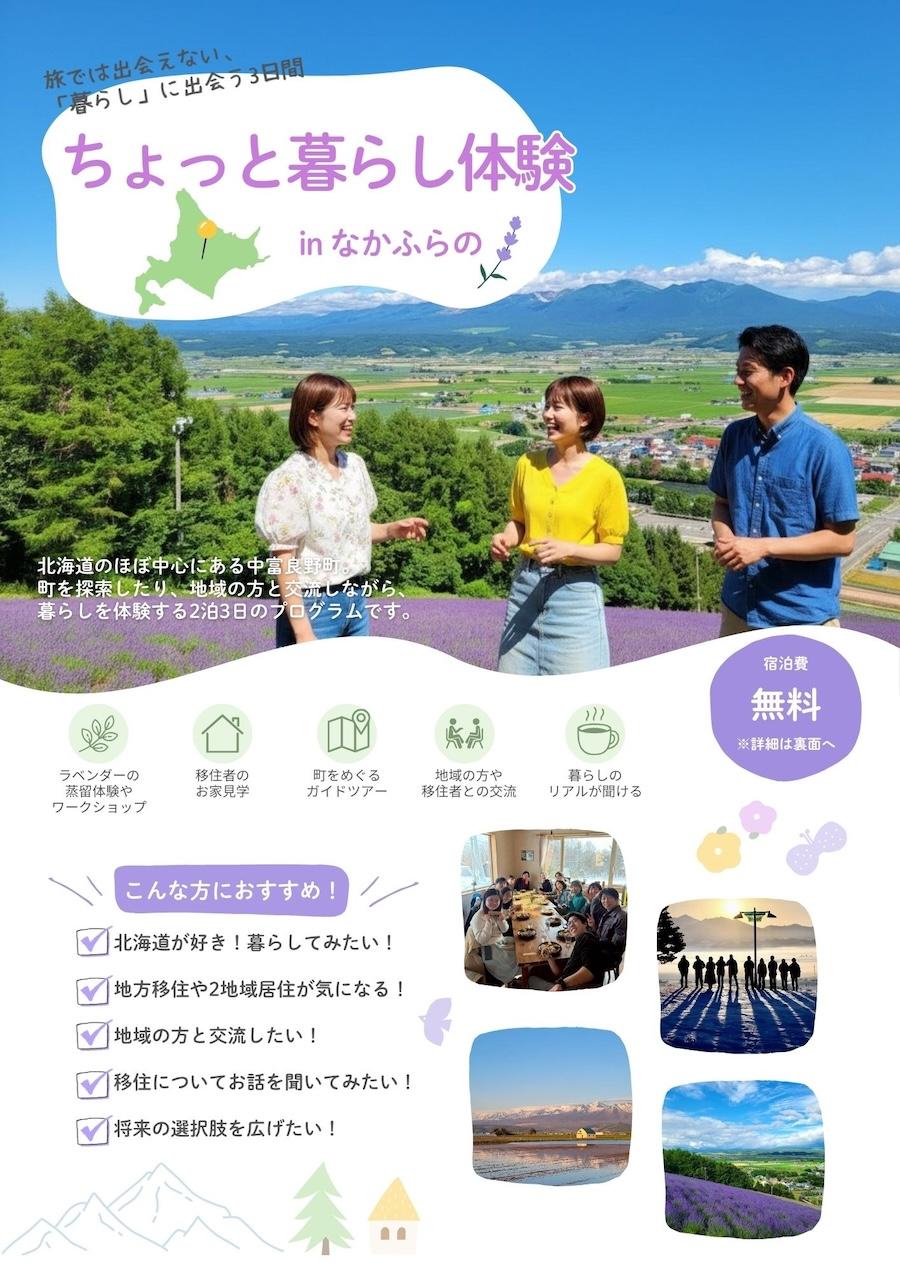 旅では出会えない、「暮らし」に出会う。中富良野町お試し暮らし