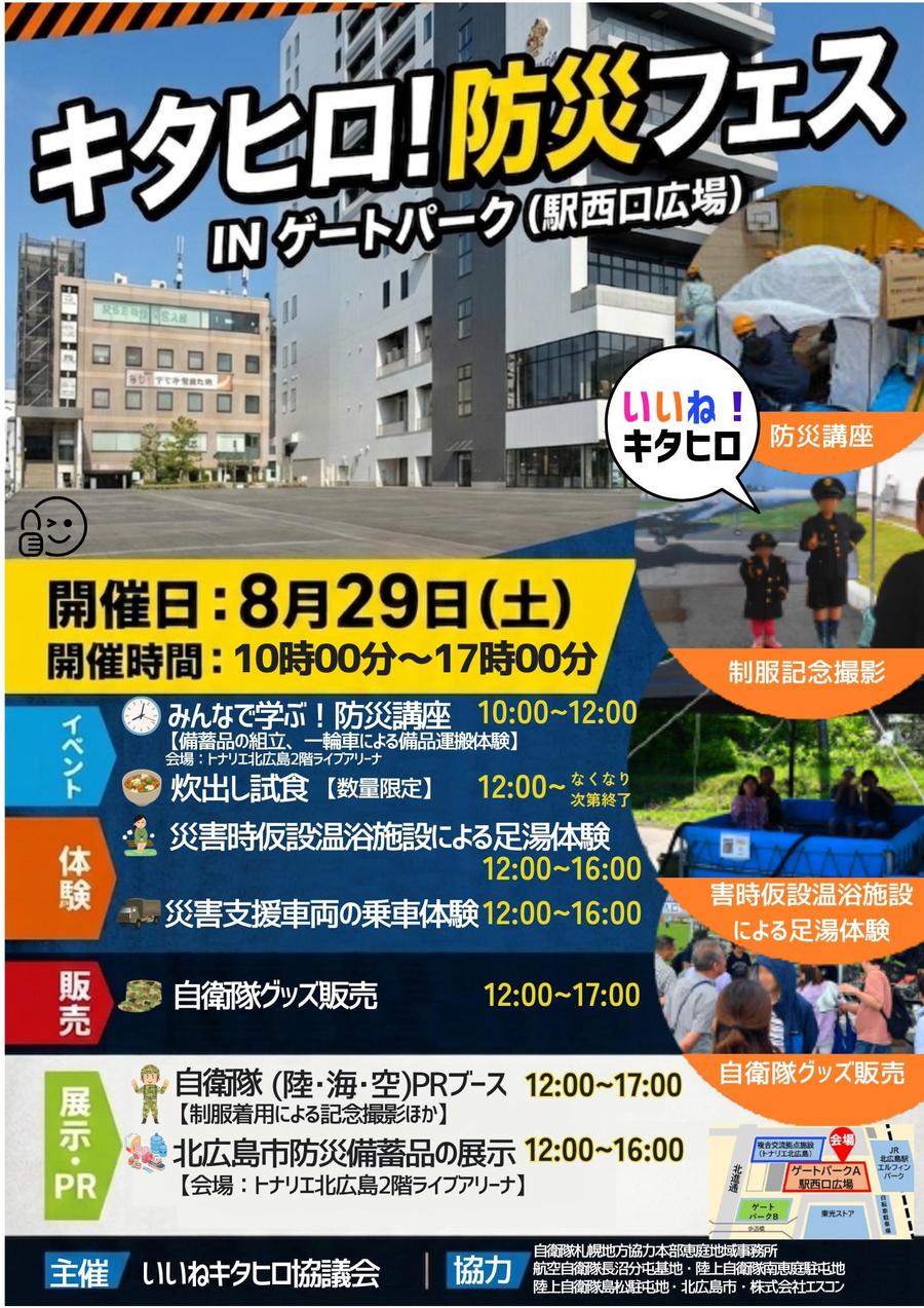 8/29は親子で学ぶキタヒロ！防災フェスINゲートパーク