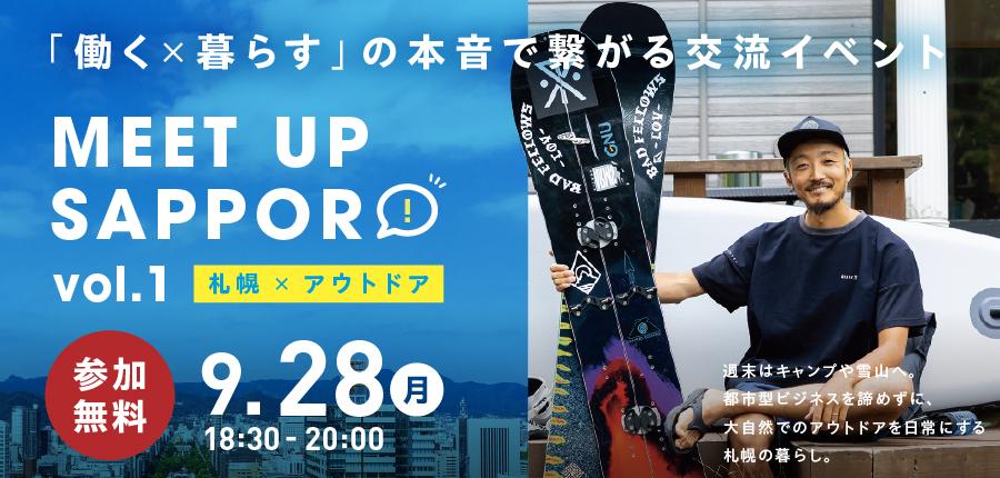 【東京開催】移住・UIJターン 交流イベント MEET UP SAPPORO vol.1「札幌×アウトドア」