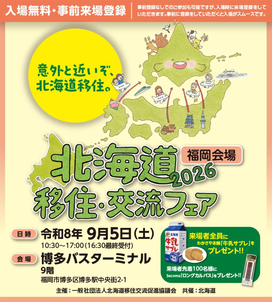 北海道移住・交流フェア2026@福岡にくらしごとが参加します！