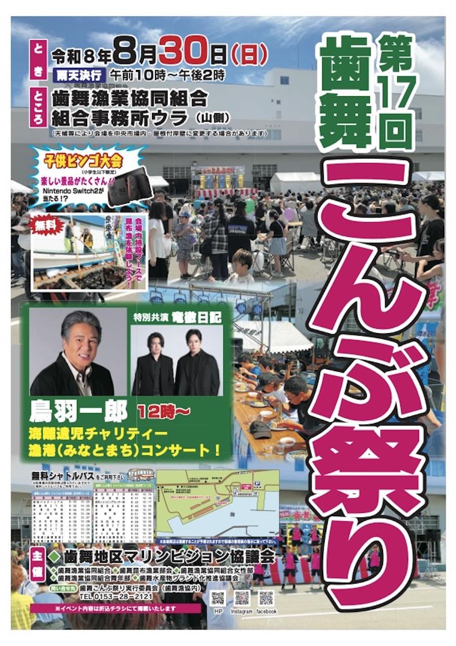 かに、さんまと並ぶ根室の3大祭り、歯舞昆布まつり今月末開催！