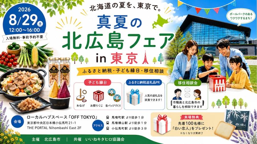 東京で北海道の夏を体験！8/29は北広島フェアへ行こう