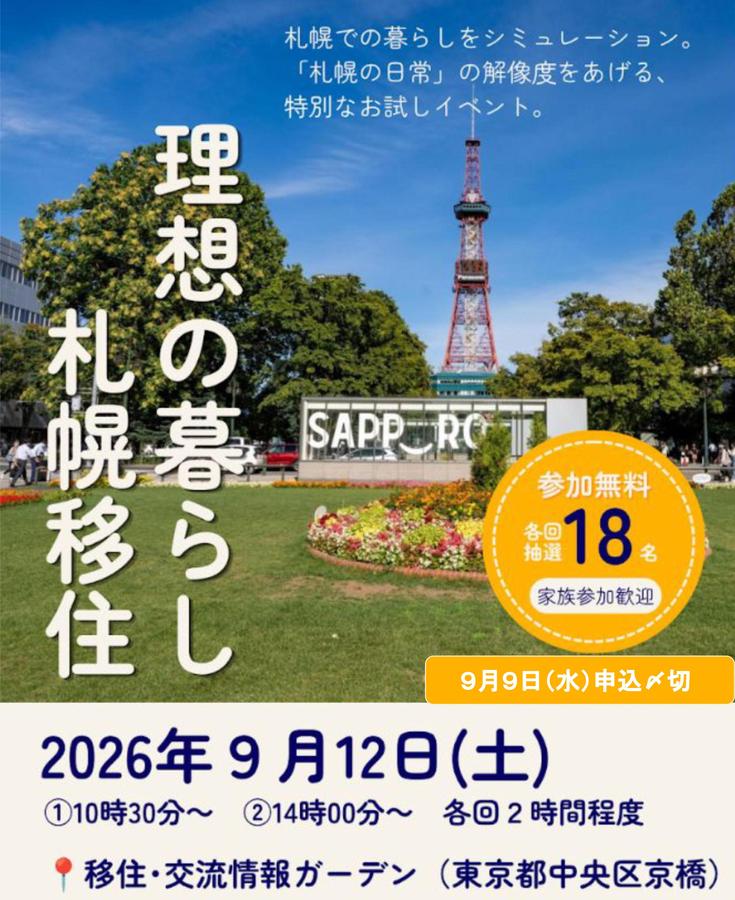 締切延長！9/12東京で理想の札幌暮らしを描く体験イベント開催