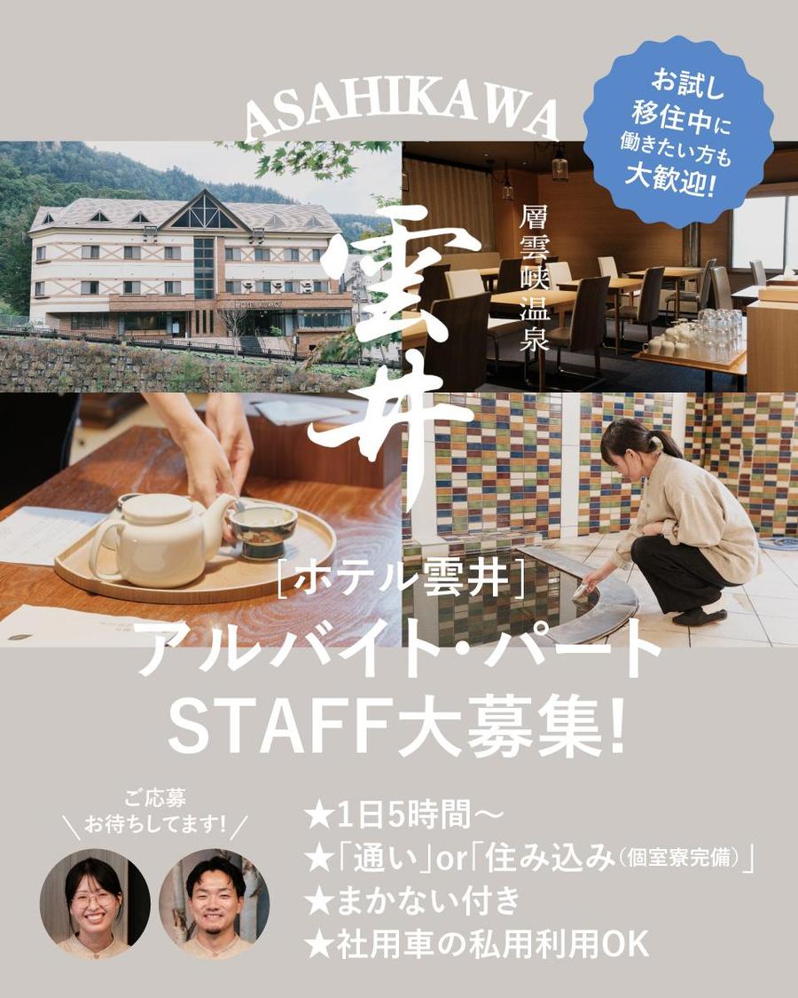 毎日温泉＆絶品まかない付！ホテル雲井で始める裏方アルバイト