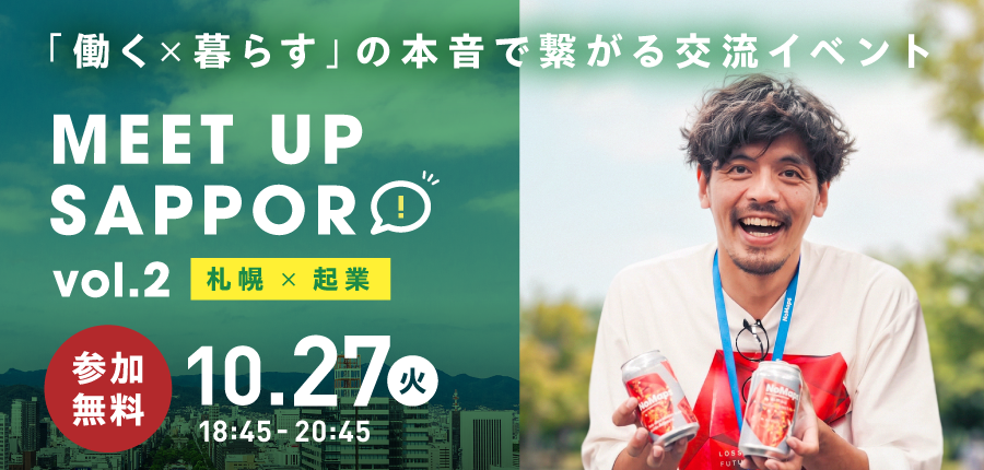  【東京開催】移住・UIJターン 交流イベント MEET UP SAPPORO vol.2「札幌×起業」