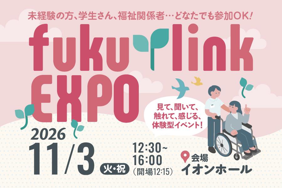 【11月3日(火・祝)】福祉の"今"と"未来"を知る体験型イベント開催