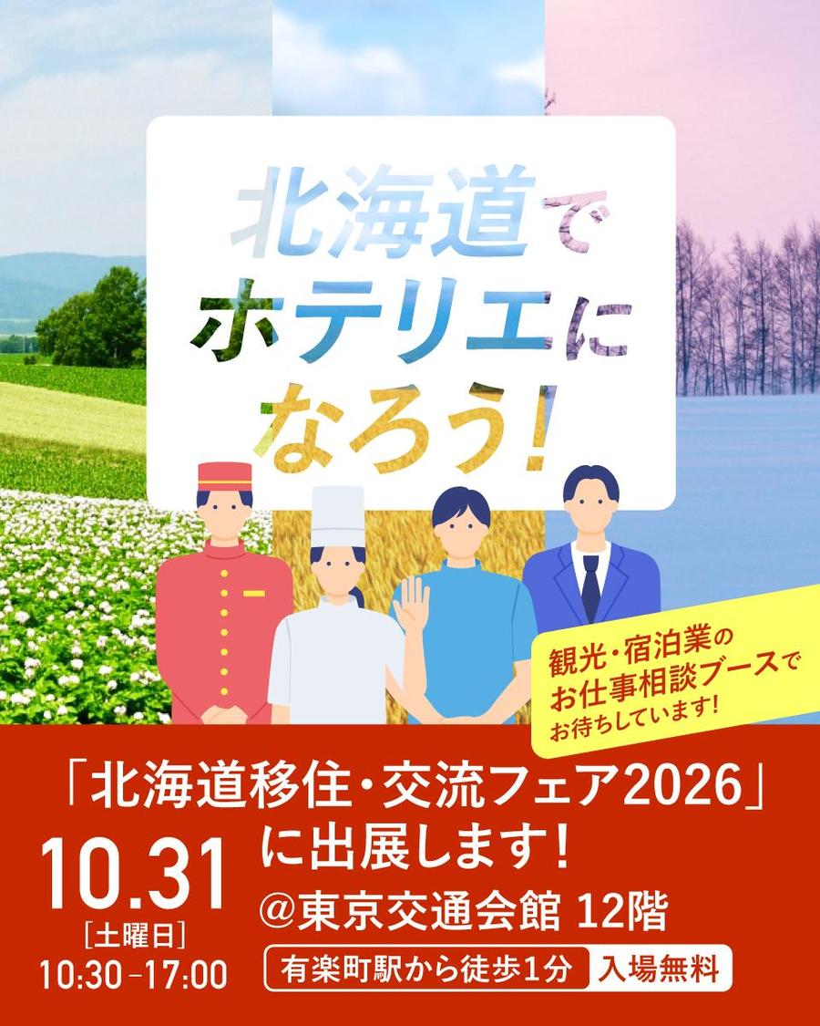 北海道の観光・宿泊業で働こう！10/31東京フェア出展！