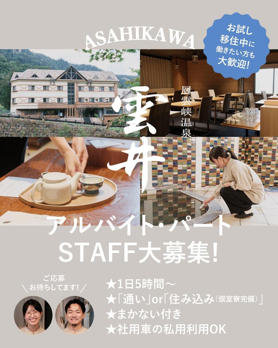 毎日温泉＆絶品まかない付！ホテル雲井で始める裏方アルバイト