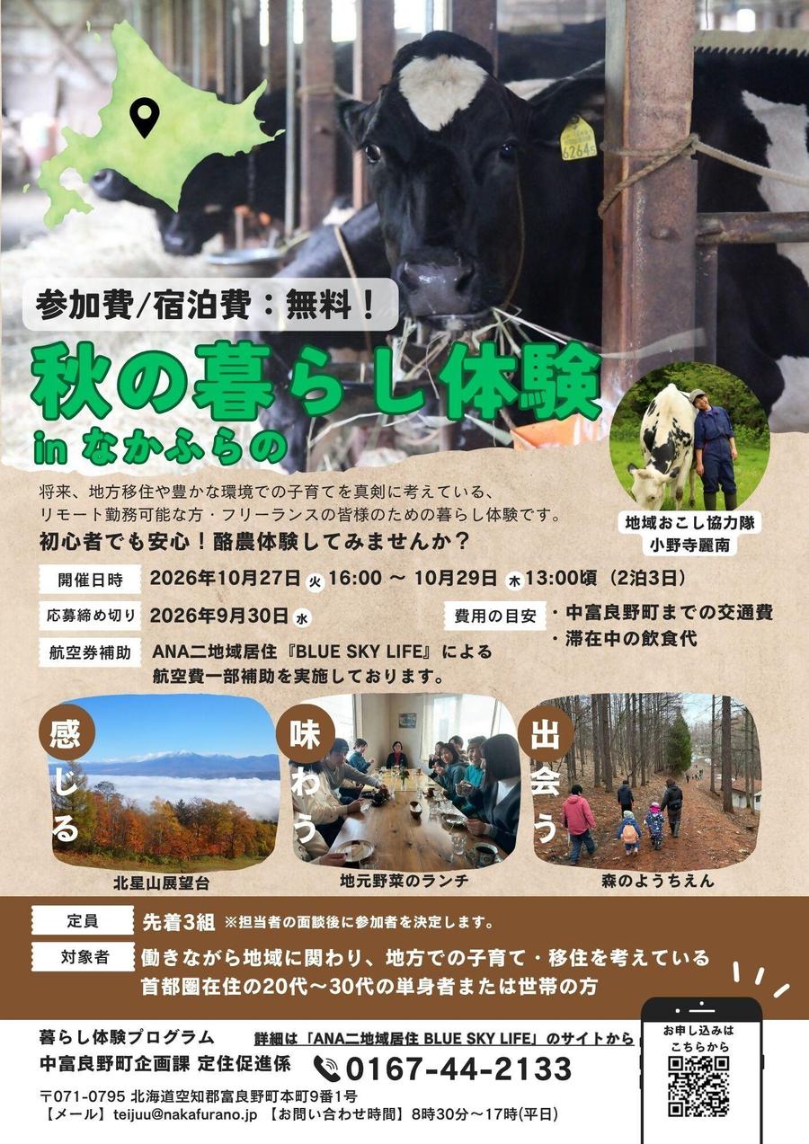 旅では出会えない、中富良野町の「秋の暮らし」を体験する3日間！
