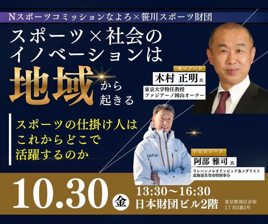 【10/30(金)東京開催】スポーツ×社会のイノベーションは地域から起こる