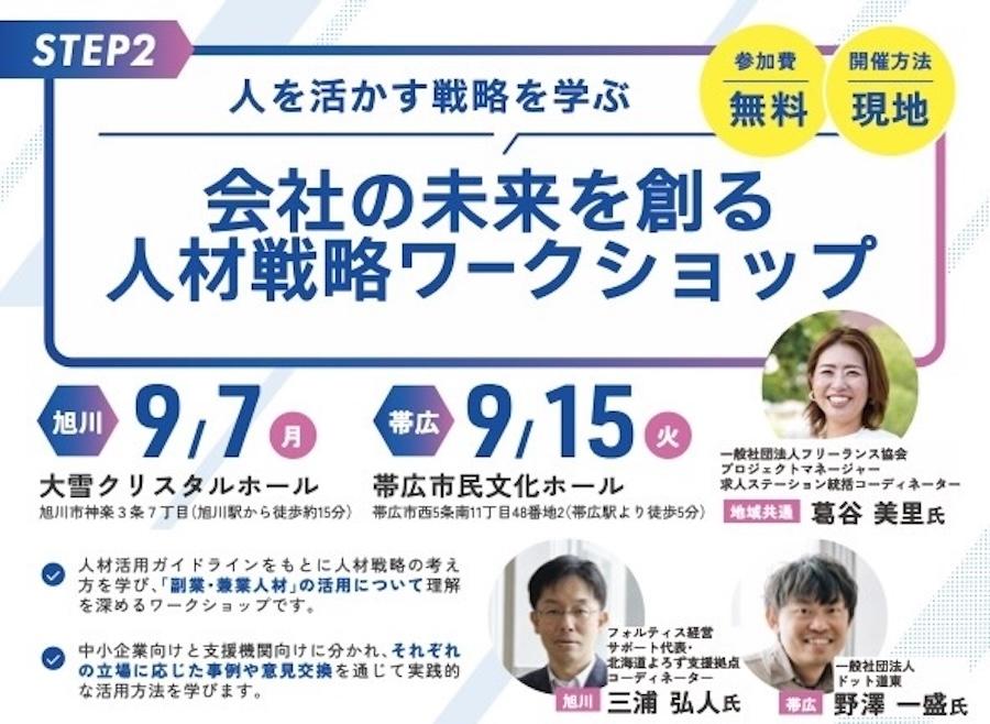 会社の未来を創る人材戦略ワークショップ 帯広開催！