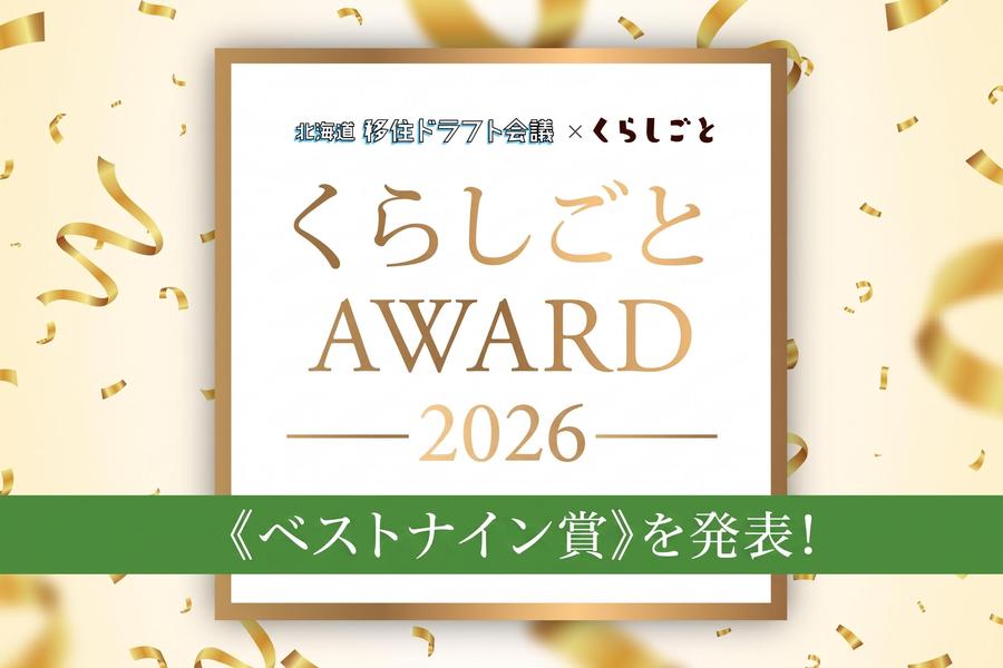 7年ぶりの復活！「くらしごとアワード2026」を開催します！