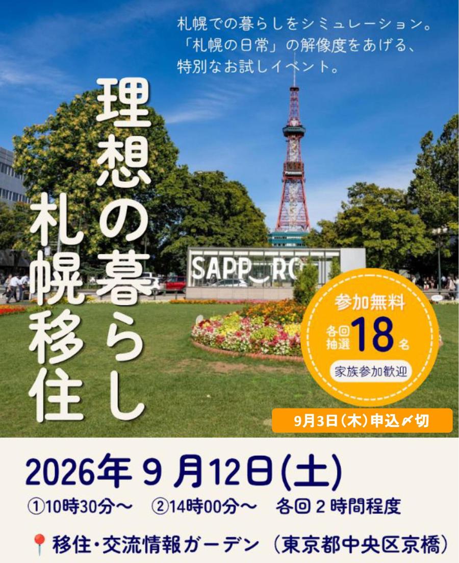 明日締切！9/12東京で理想の札幌暮らしを描く体験イベント