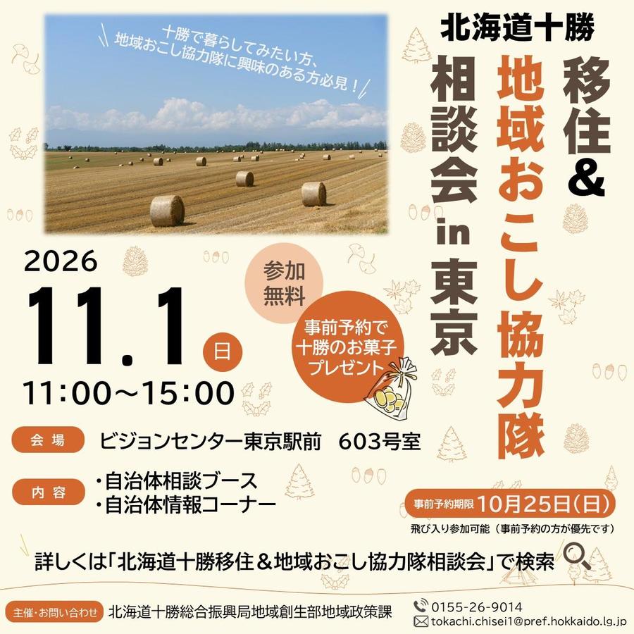 【11/1(日)東京開催】十勝移住＆地域おこし協力隊相談会のお知らせ