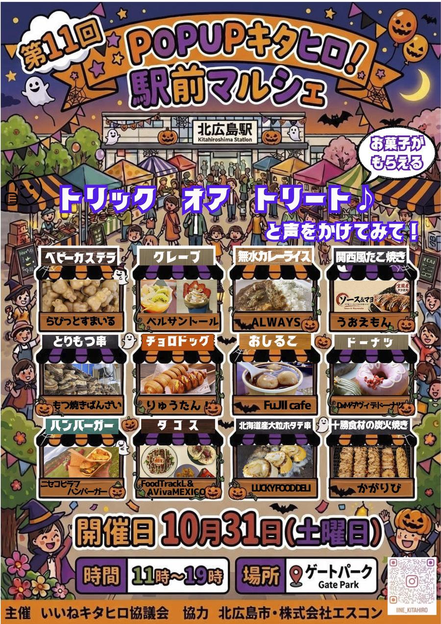 10/31開催！北広島駅前マルシェでハロウィン気分♪