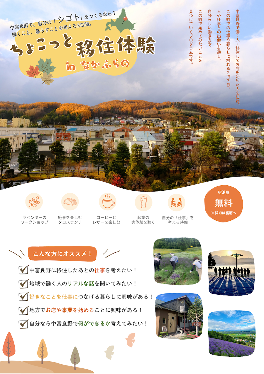 ちょこっと移住体験inなかふらの 参加者募集！（航空費サポートあり）