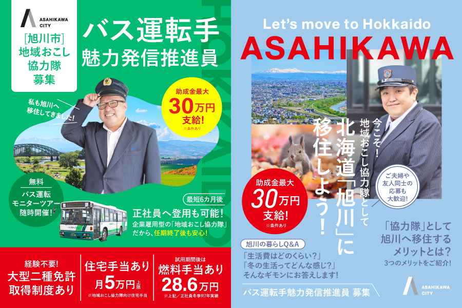 今こそ！地域おこし協力隊として北海道「旭川」へ移住しませんか
