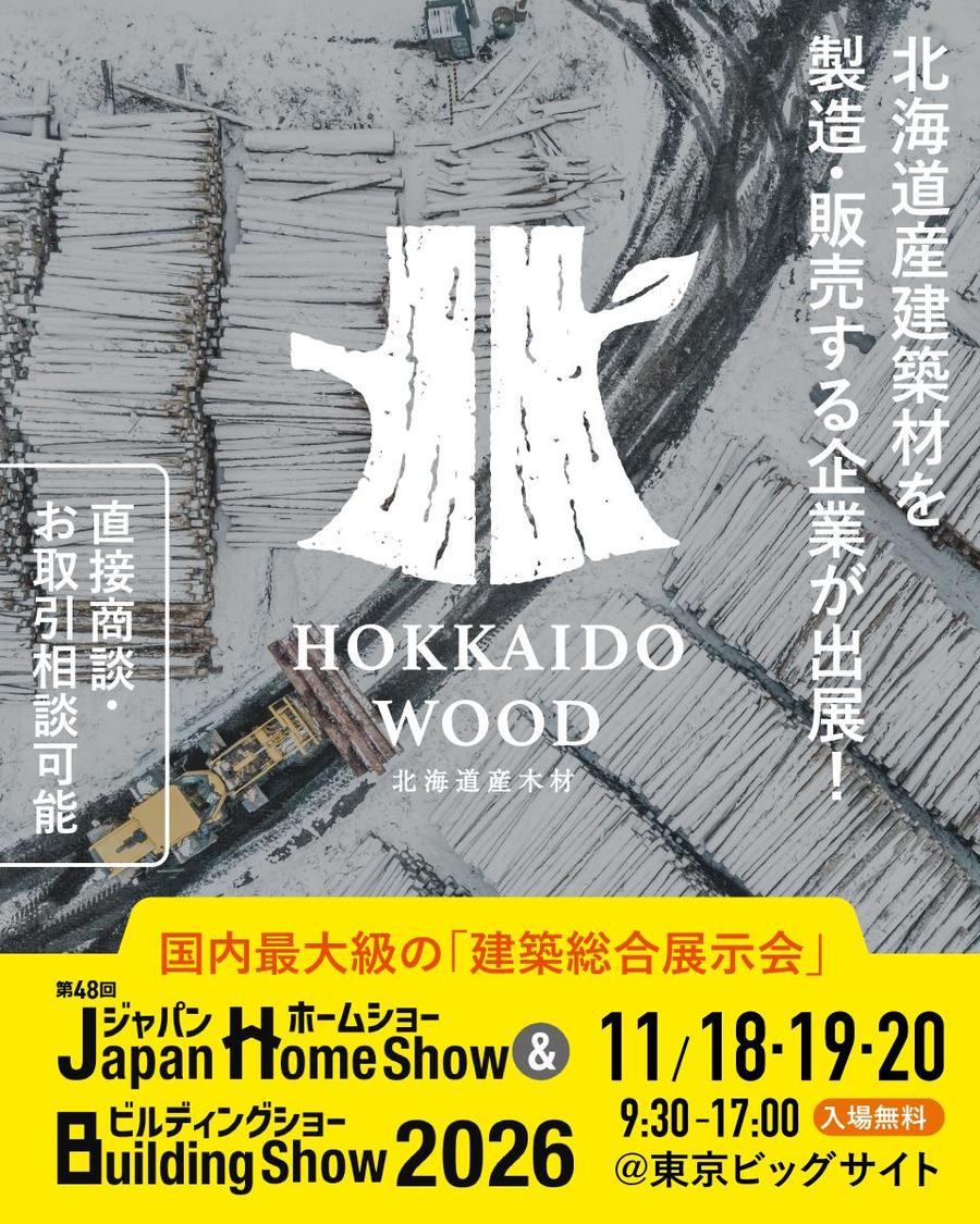 日本最大級の建築系展示会にHOKKAIDO WOODが出展！