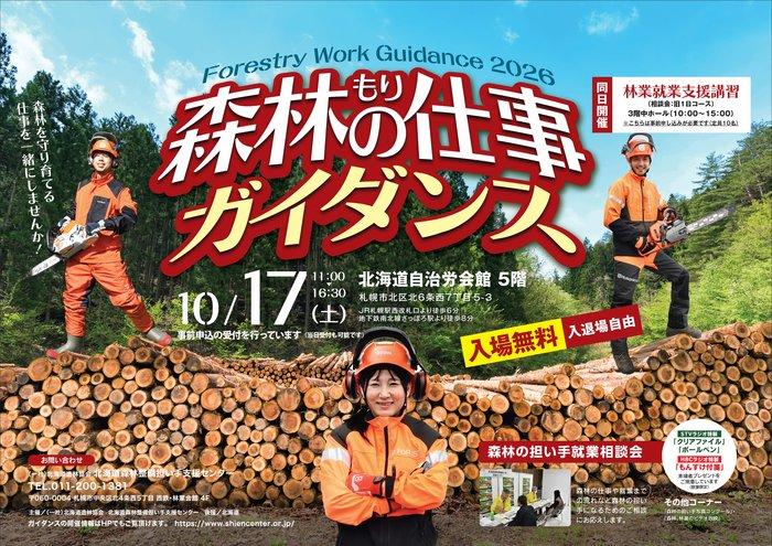 10/17(土)「森林の仕事ガイダンス」開催！未経験者歓迎