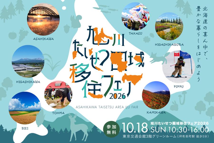 東京にて「旭川たいせつ圏域移住フェア2026」が開催されます