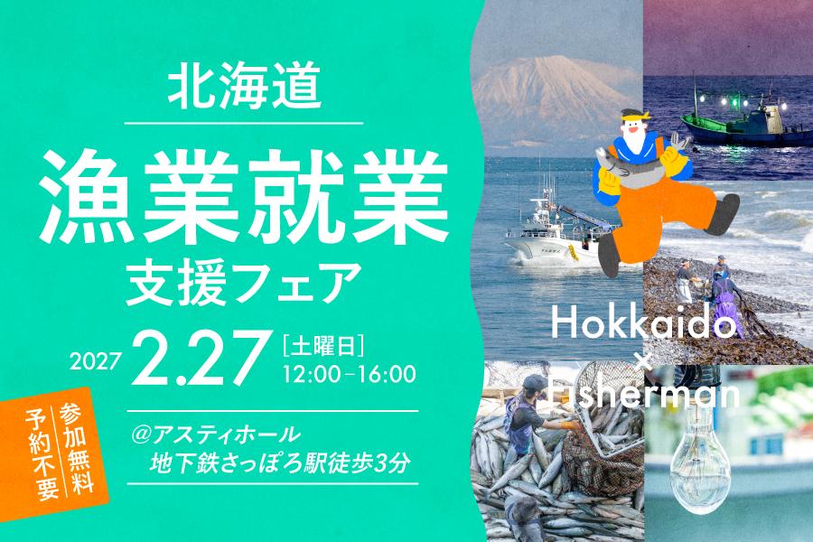 海で働く！漁業就業支援フェア2027inさっぽろ（冬）開催！