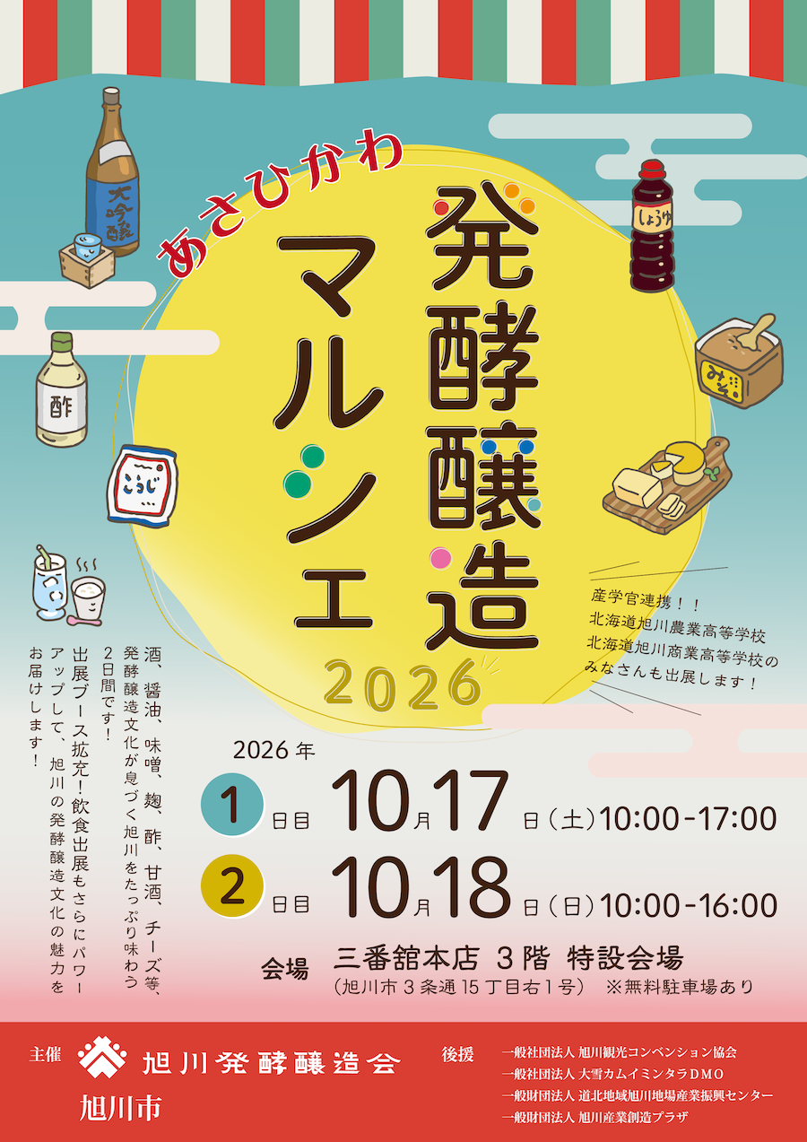 「あさひかわ発酵醸造マルシェ2026」開催の案内が届きました