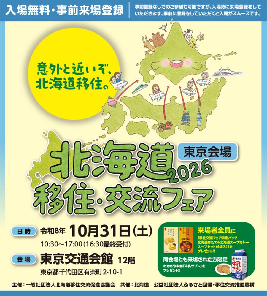 北海道移住・交流フェア2026@東京にくらしごとが参加します