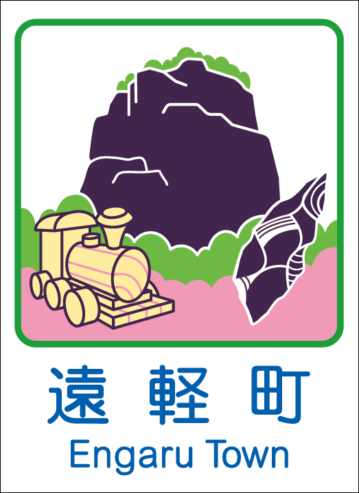 遠軽町のカントリーサイン