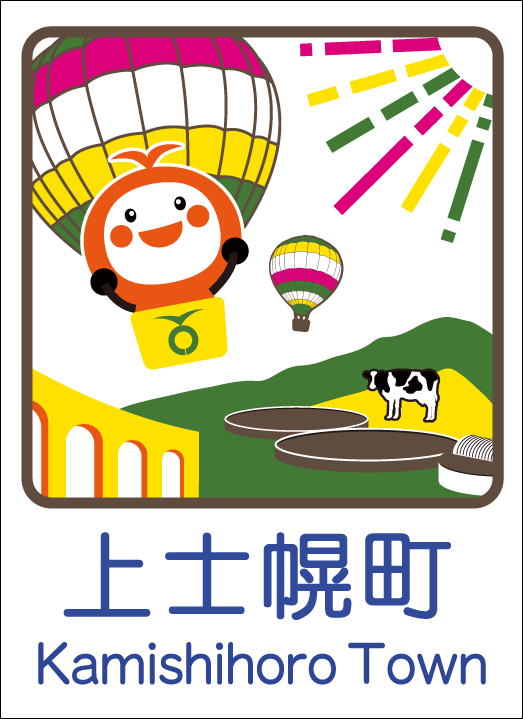上士幌町のカントリーサイン
