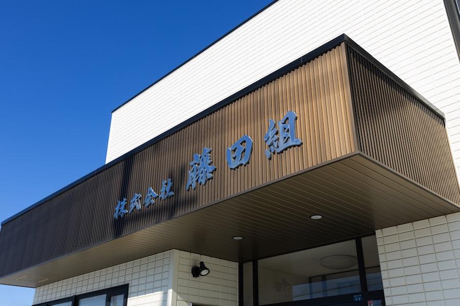 株式会社藤田組