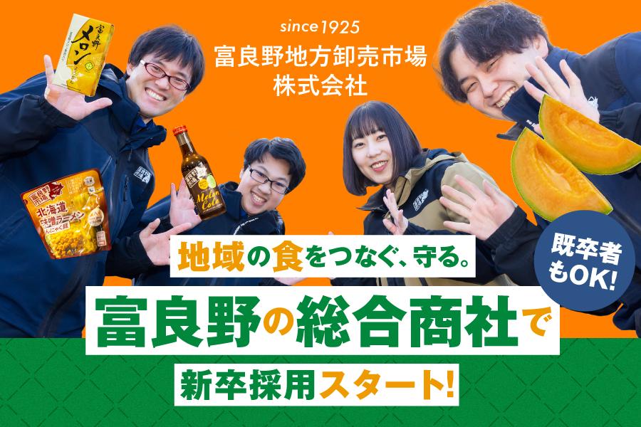 富良野市】地域の食をつなぐ富良野市の総合商社で、新卒採用実施中です
