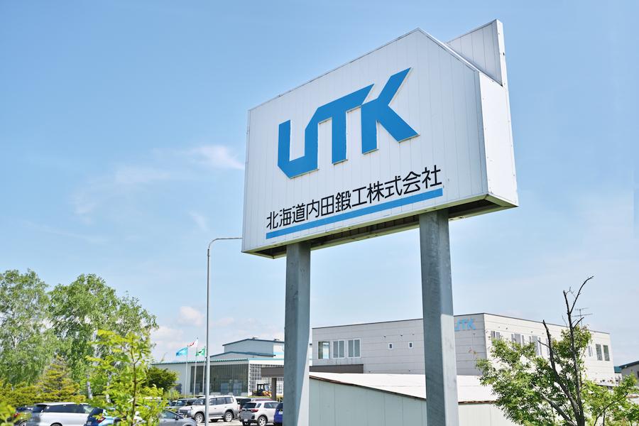北海道内田鍛工株式会社