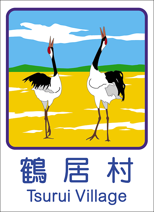 鶴居村のカントリーサイン