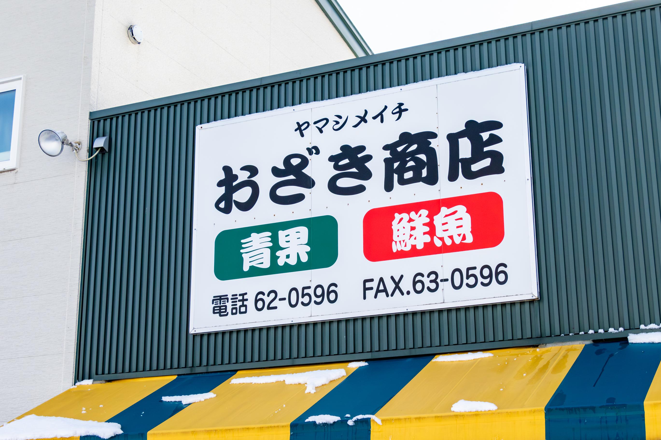 ヤマシメイチ尾崎商店