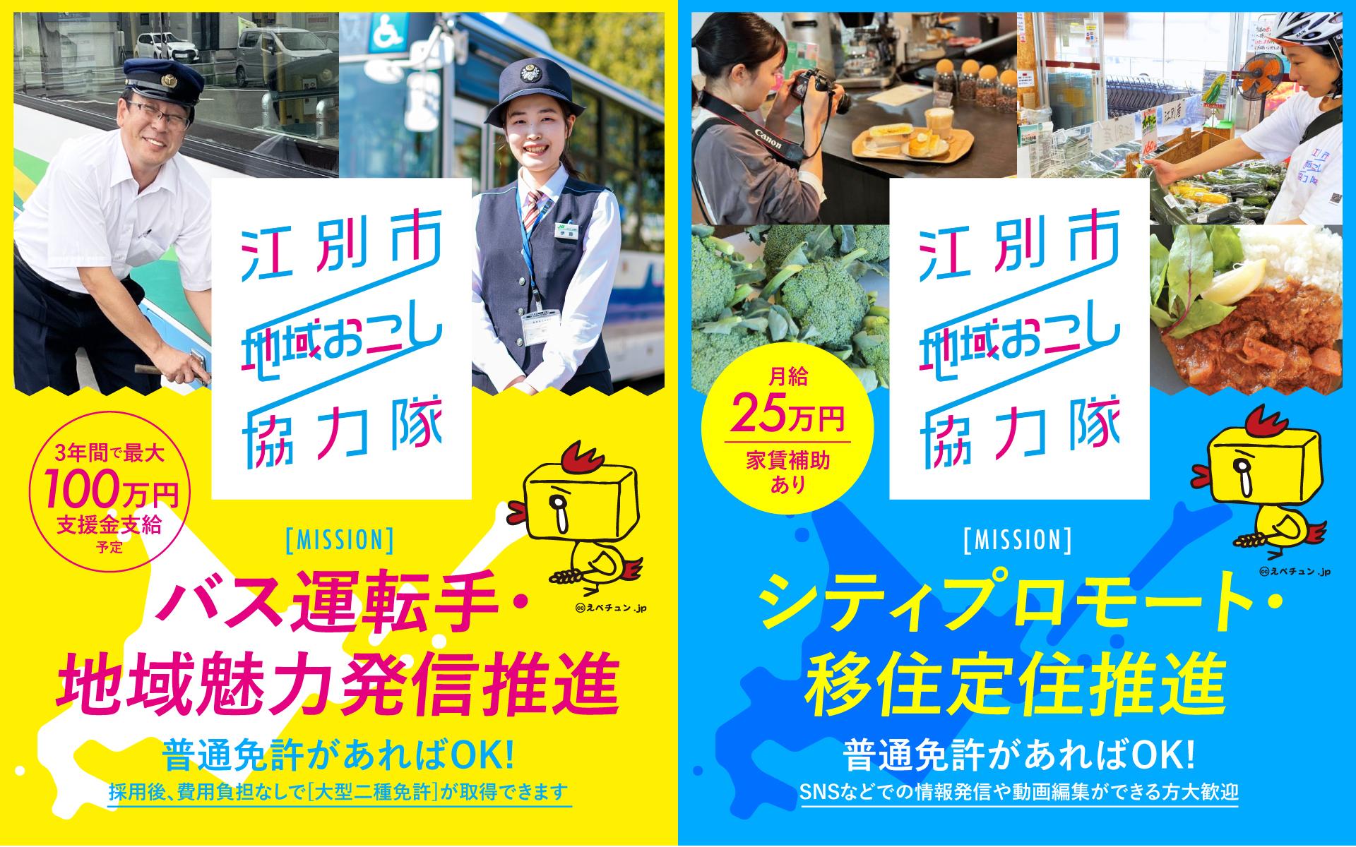 江別市】江別市のPR、バス運転手など多彩！人気の地域おこし協力隊募集 