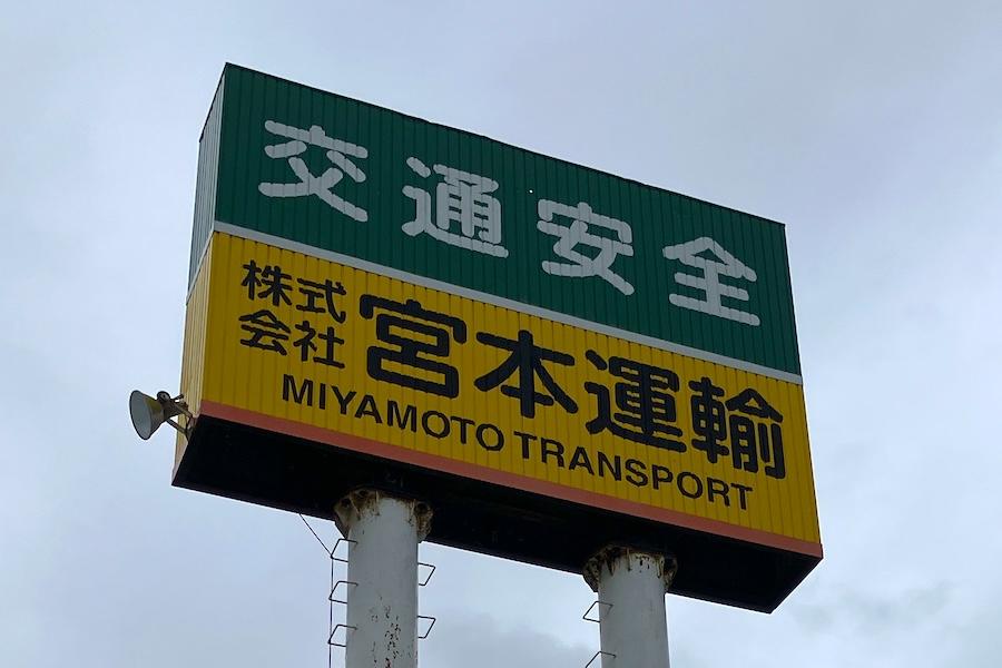 株式会社宮本運輸