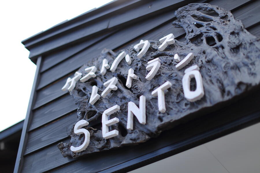 Yakumo Village 地場産レストラン&古民家ゲストハウス『SENTŌ』